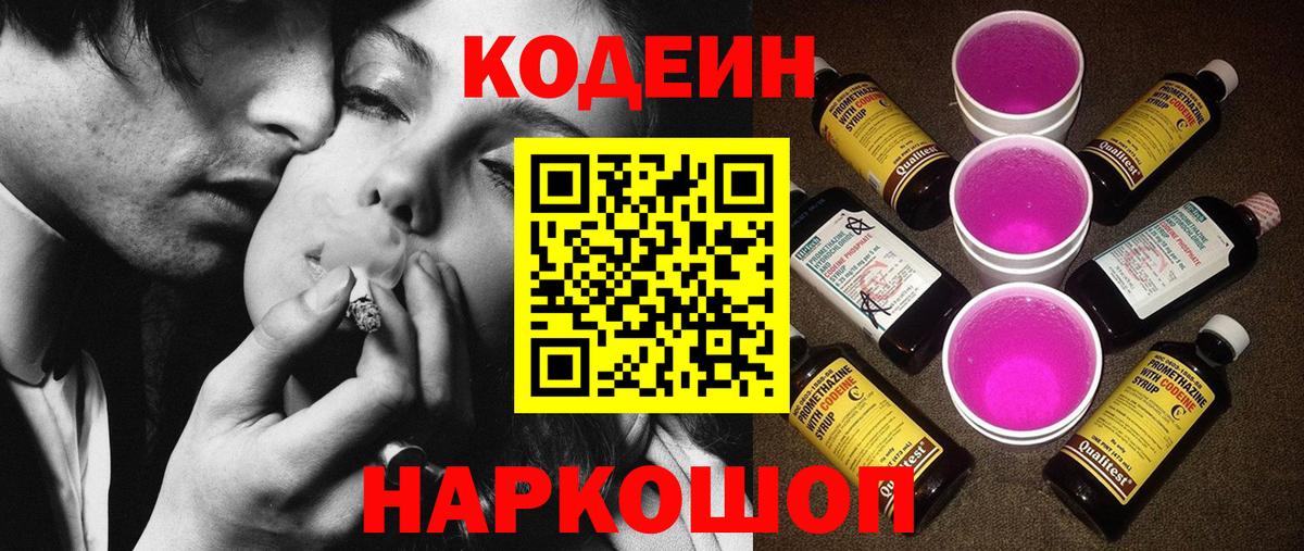 Кодеиновый сироп Lean Purple Drank  Вход с VPN  Нижнеудинск 